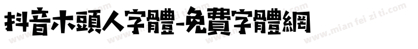 抖音木头人字体字体转换