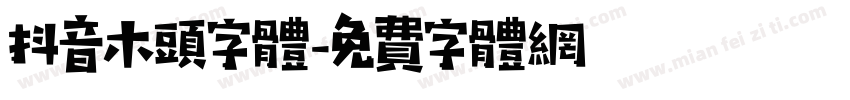 抖音木头字体字体转换
