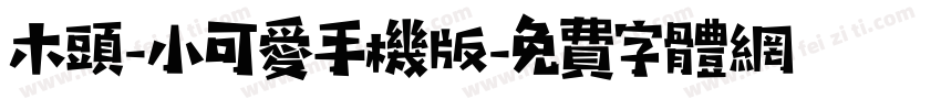 木头-小可爱手机版字体转换