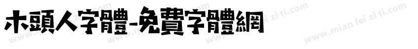 木头人字体字体转换