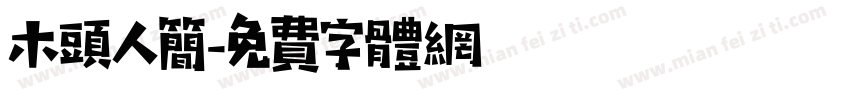 木头人简字体转换