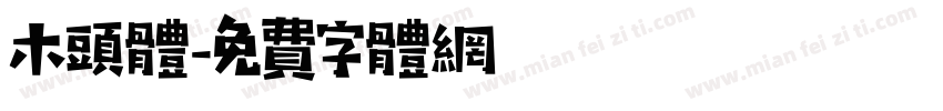 木头体字体转换