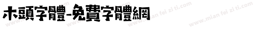 木头字体字体转换