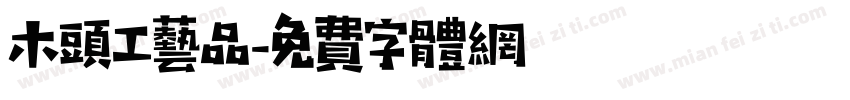 木头工艺品字体转换
