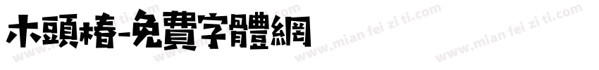 木头椿字体转换