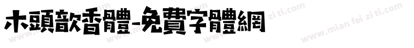 木头歆香体字体转换