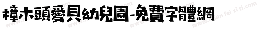 樟木头爱贝幼儿园字体转换