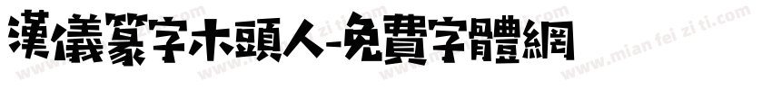 汉仪篆字木头人字体转换