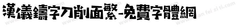 汉仪铸字刀削面繁字体转换