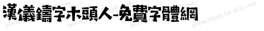 汉仪铸字木头人字体转换