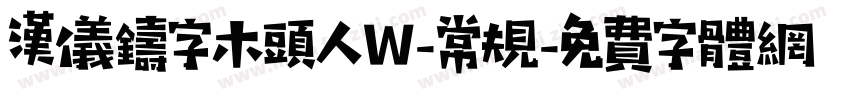 汉仪铸字木头人W-常规字体转换