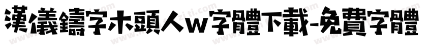 汉仪铸字木头人w字体下载字体转换