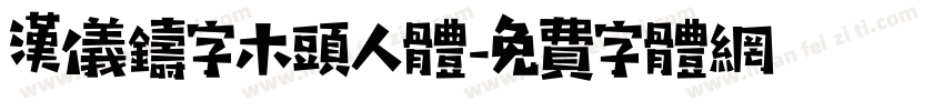 汉仪铸字木头人体字体转换