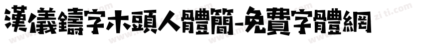 汉仪铸字木头人体简字体转换