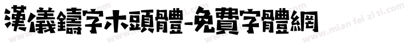 汉仪铸字木头体字体转换