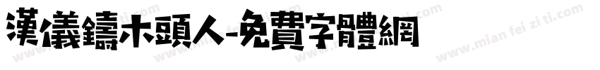 汉仪铸木头人字体转换
