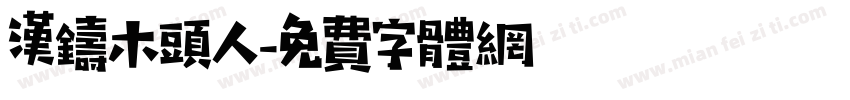 汉铸木头人字体转换