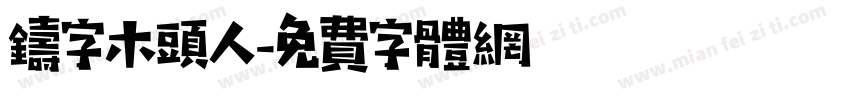 铸字木头人字体转换