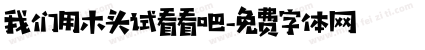 我们用木头试看看吧字体转换