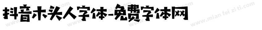 抖音木头人字体字体转换