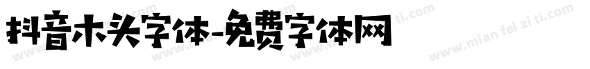 抖音木头字体字体转换