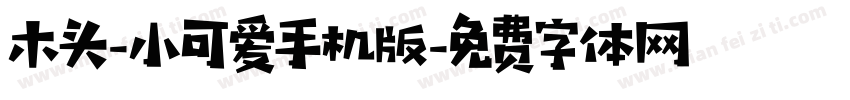 木头-小可爱手机版字体转换