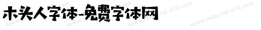 木头人字体字体转换