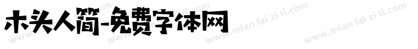 木头人简字体转换