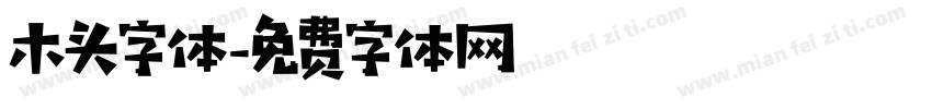 木头字体字体转换