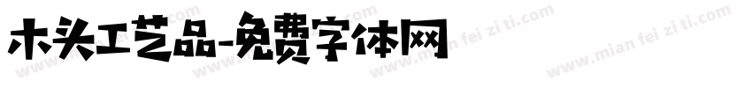 木头工艺品字体转换