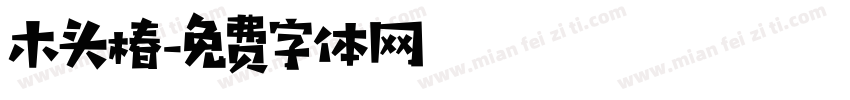 木头椿字体转换