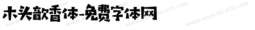 木头歆香体字体转换
