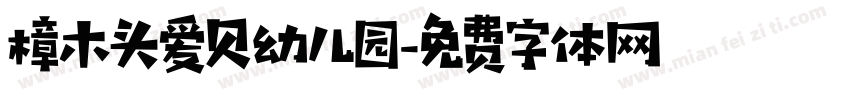 樟木头爱贝幼儿园字体转换