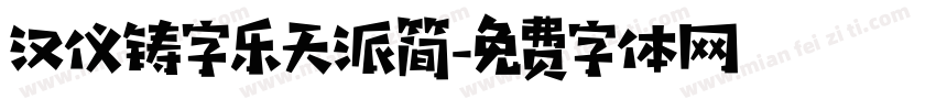汉仪铸字乐天派简字体转换