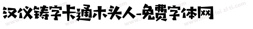 汉仪铸字卡通木头人字体转换