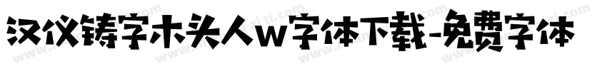 汉仪铸字木头人w字体下载字体转换