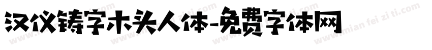 汉仪铸字木头人体字体转换