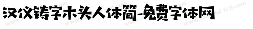 汉仪铸字木头人体简字体转换