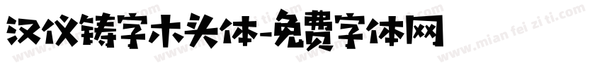 汉仪铸字木头体字体转换