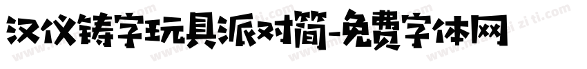 汉仪铸字玩具派对简字体转换