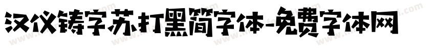 汉仪铸字苏打黑简字体字体转换