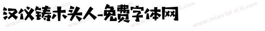 汉仪铸木头人字体转换