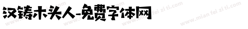 汉铸木头人字体转换