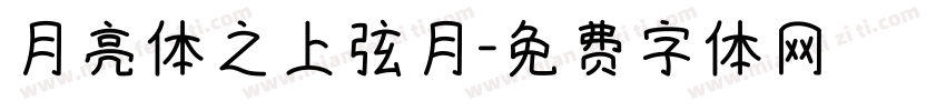 月亮体之上弦月字体转换
