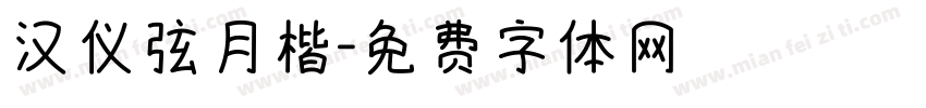 汉仪弦月楷字体转换