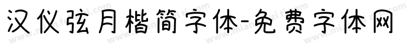 汉仪弦月楷简字体字体转换