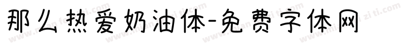 那么热爱奶油体字体转换