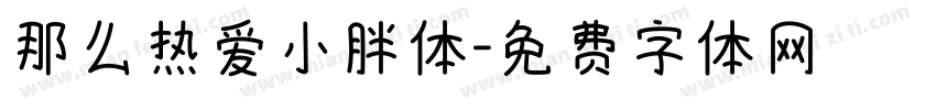 那么热爱小胖体字体转换