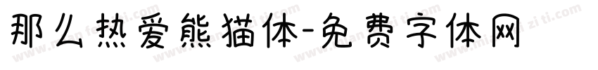 那么热爱熊猫体字体转换