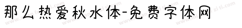 那么热爱秋水体字体转换